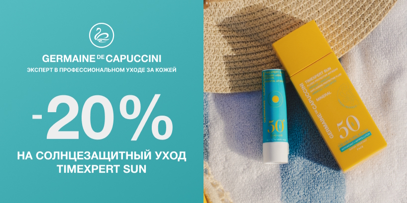 Скидка 20% на Germaine de Capuccini