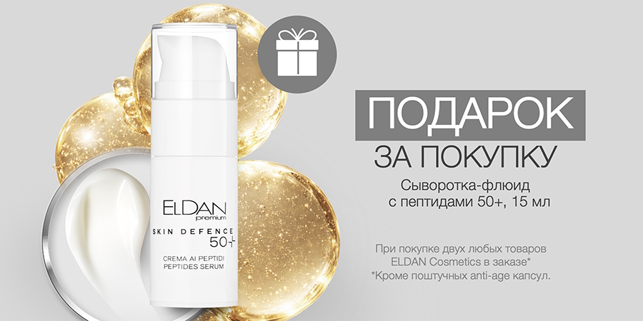 Подарок за покупку двух товаров Eldan!