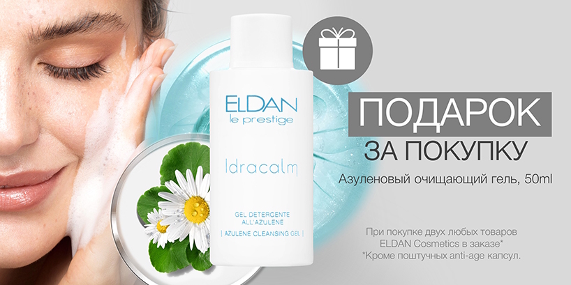 Подарок за покупку двух товаров Eldan!