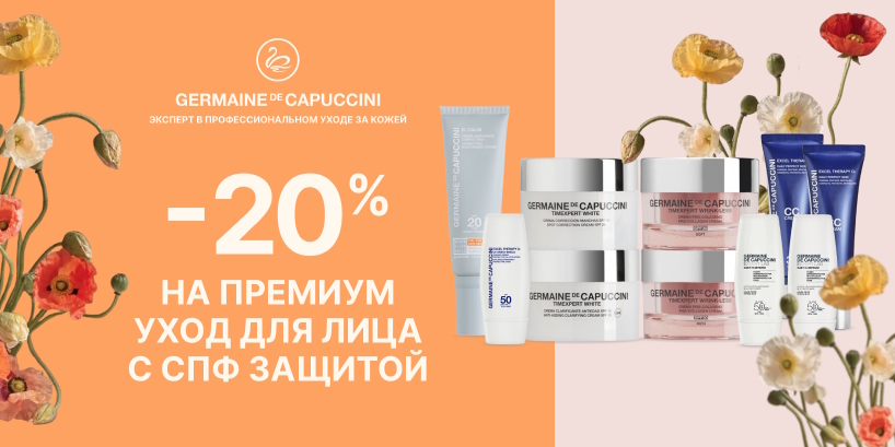 Скидка 20% на Germaine de Capuccini